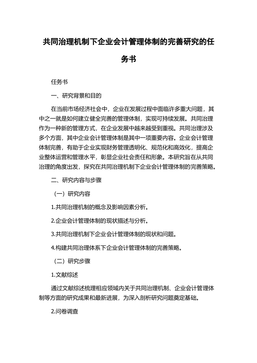 共同治理机制下企业会计管理体制的完善研究的任务书