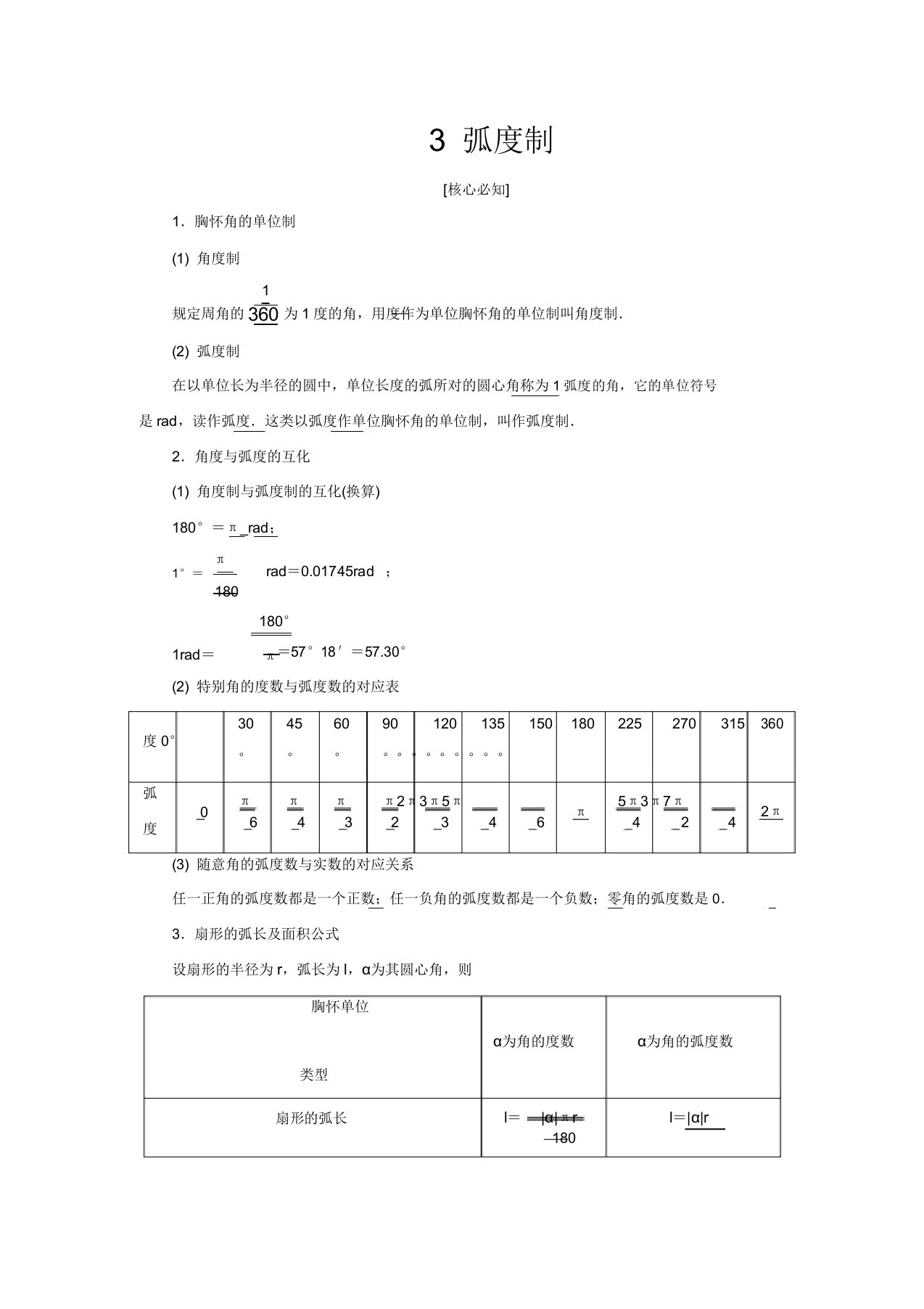 高中数学第一章三角函数3弧度制教学案北师大版必修4-北师大版高一必修4数学教学案