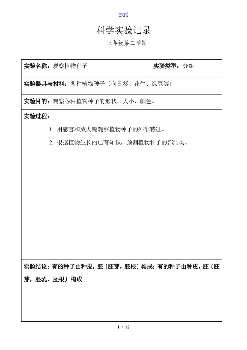 小学科学三年级分组实验记录簿(下学期)