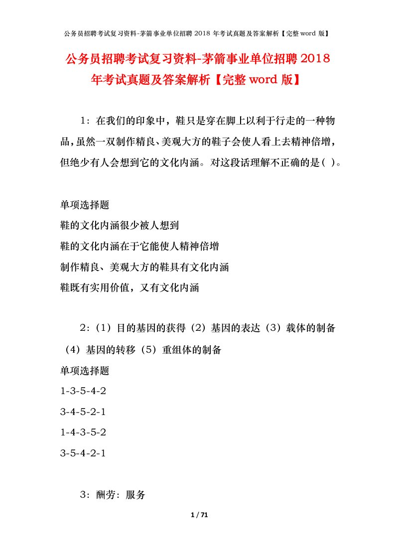 公务员招聘考试复习资料-茅箭事业单位招聘2018年考试真题及答案解析完整word版