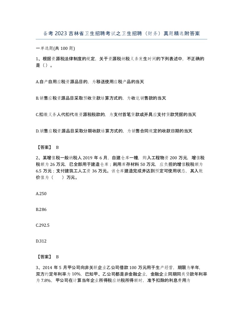 备考2023吉林省卫生招聘考试之卫生招聘财务真题附答案