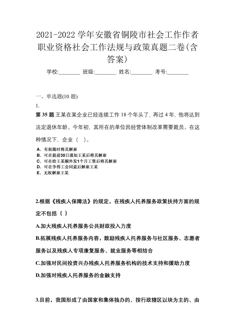 2021-2022学年安徽省铜陵市社会工作作者职业资格社会工作法规与政策真题二卷含答案