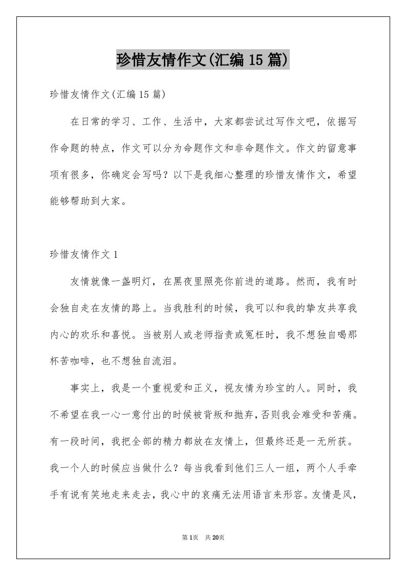 珍惜友情作文汇编15篇