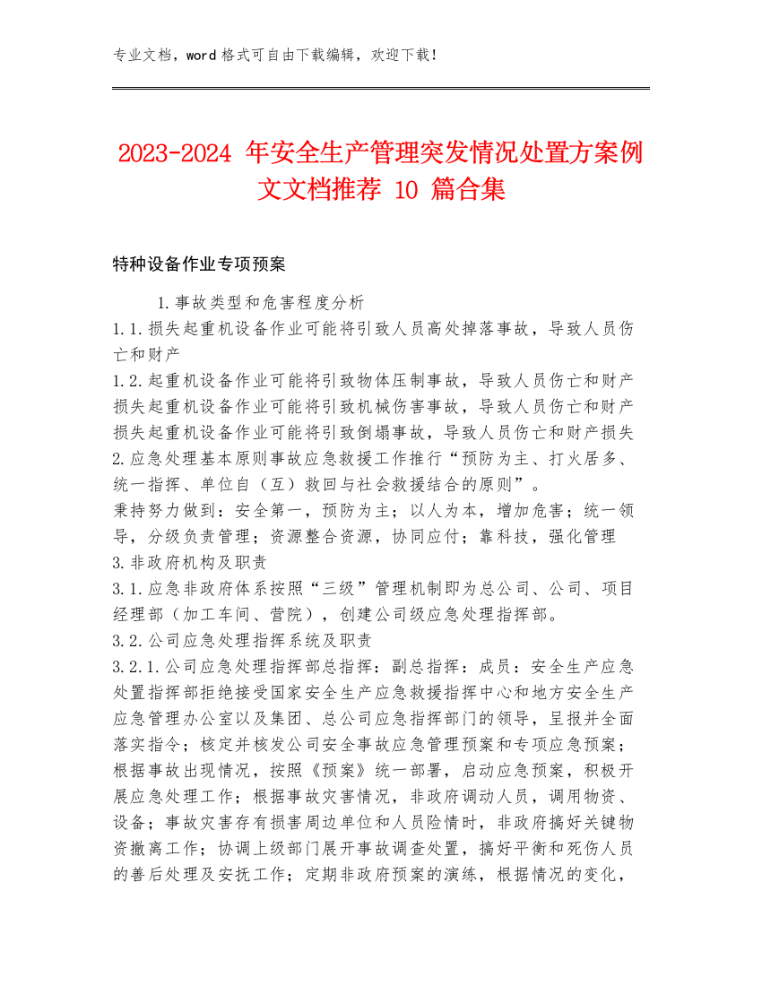 2023-2024年安全生产管理突发情况处置方案例文文档推荐10篇合集