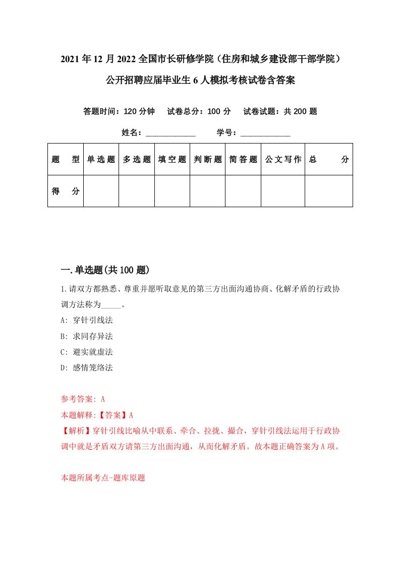 2021年12月2022全国市长研修学院住房和城乡建设部干部学院公开招聘应届毕业生6人模拟考核试卷含答案2