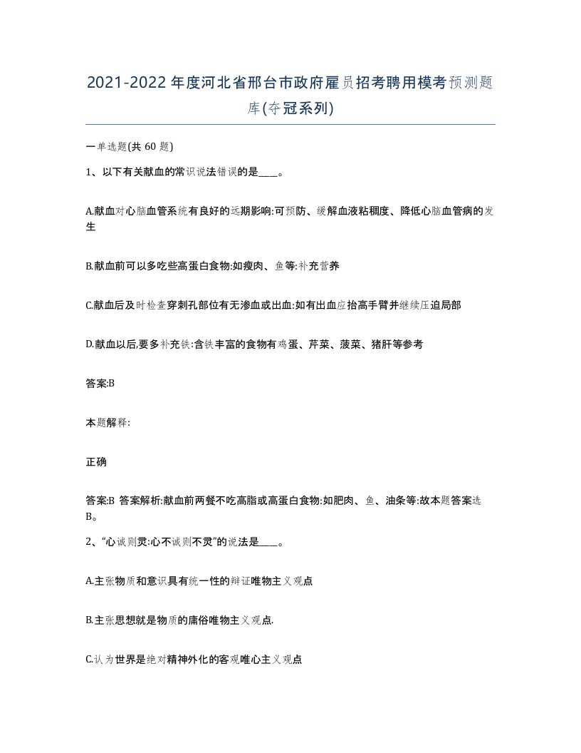 2021-2022年度河北省邢台市政府雇员招考聘用模考预测题库夺冠系列