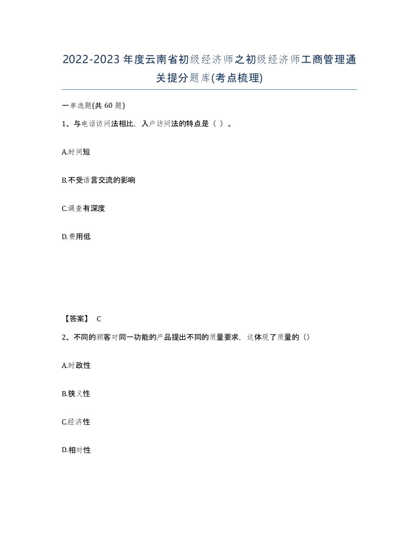 2022-2023年度云南省初级经济师之初级经济师工商管理通关提分题库考点梳理