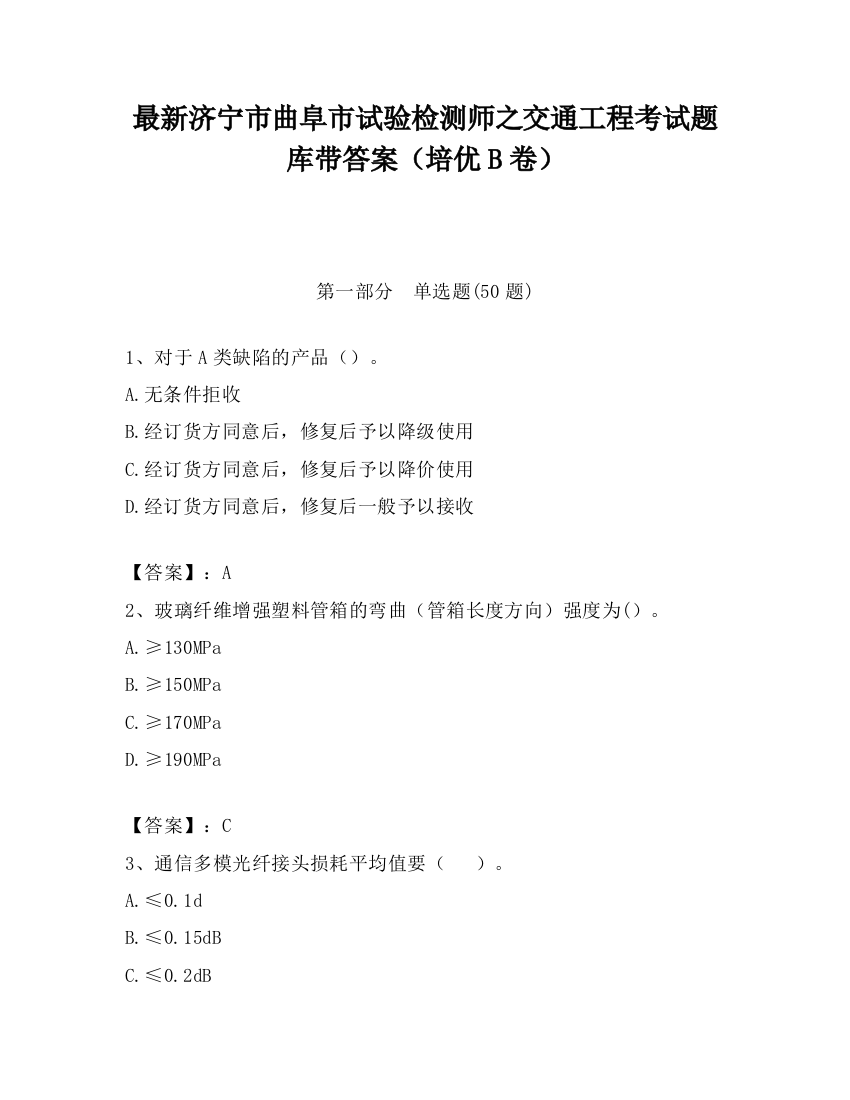 最新济宁市曲阜市试验检测师之交通工程考试题库带答案（培优B卷）