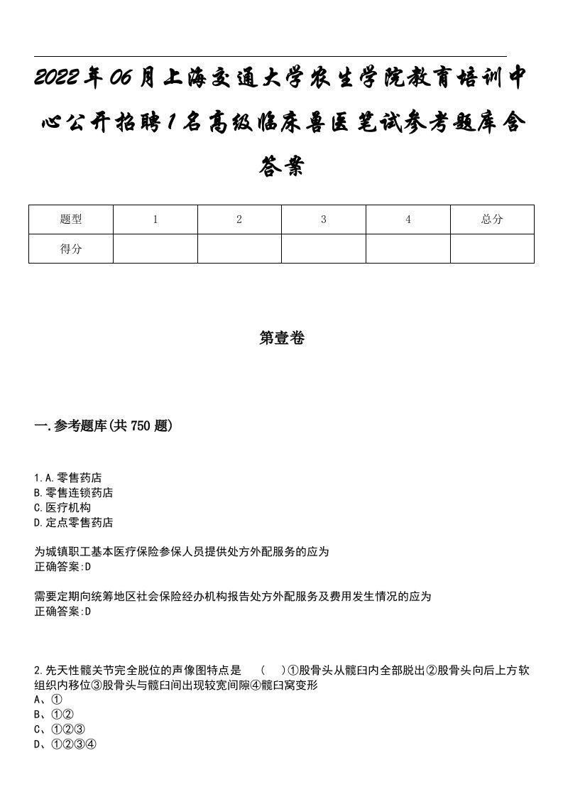 2022年06月上海交通大学农生学院教育培训中心公开招聘1名高级临床兽医笔试参考题库含答案