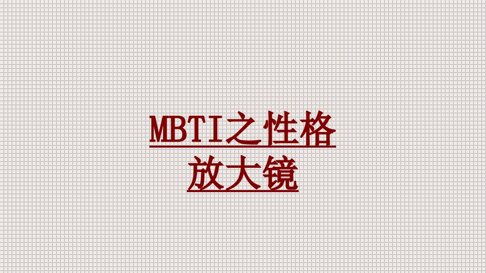 MBTI之性格放大镜经典课件