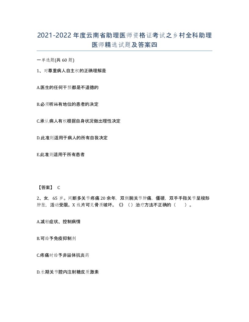 2021-2022年度云南省助理医师资格证考试之乡村全科助理医师试题及答案四