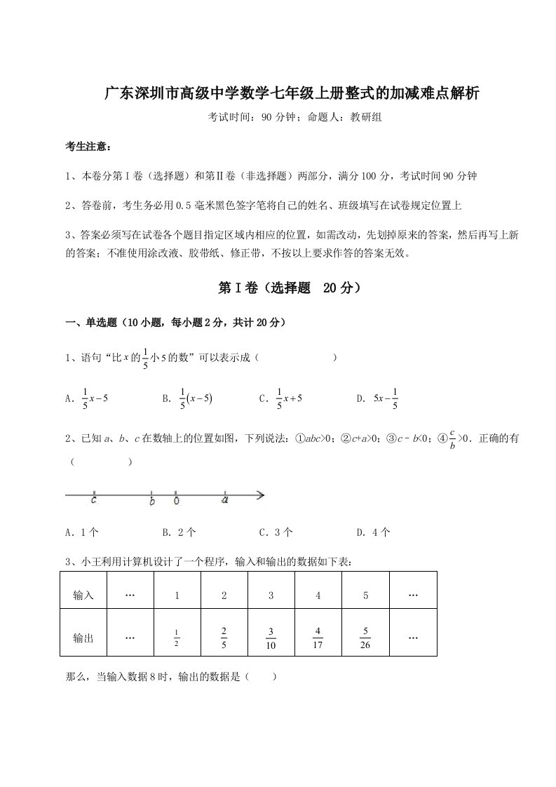 考点攻克广东深圳市高级中学数学七年级上册整式的加减难点解析试卷（含答案详解版）