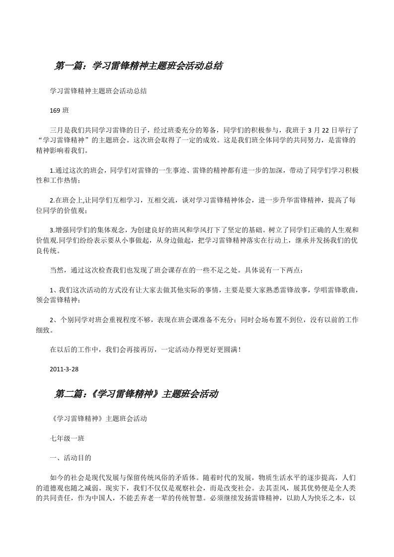 学习雷锋精神主题班会活动总结[修改版]