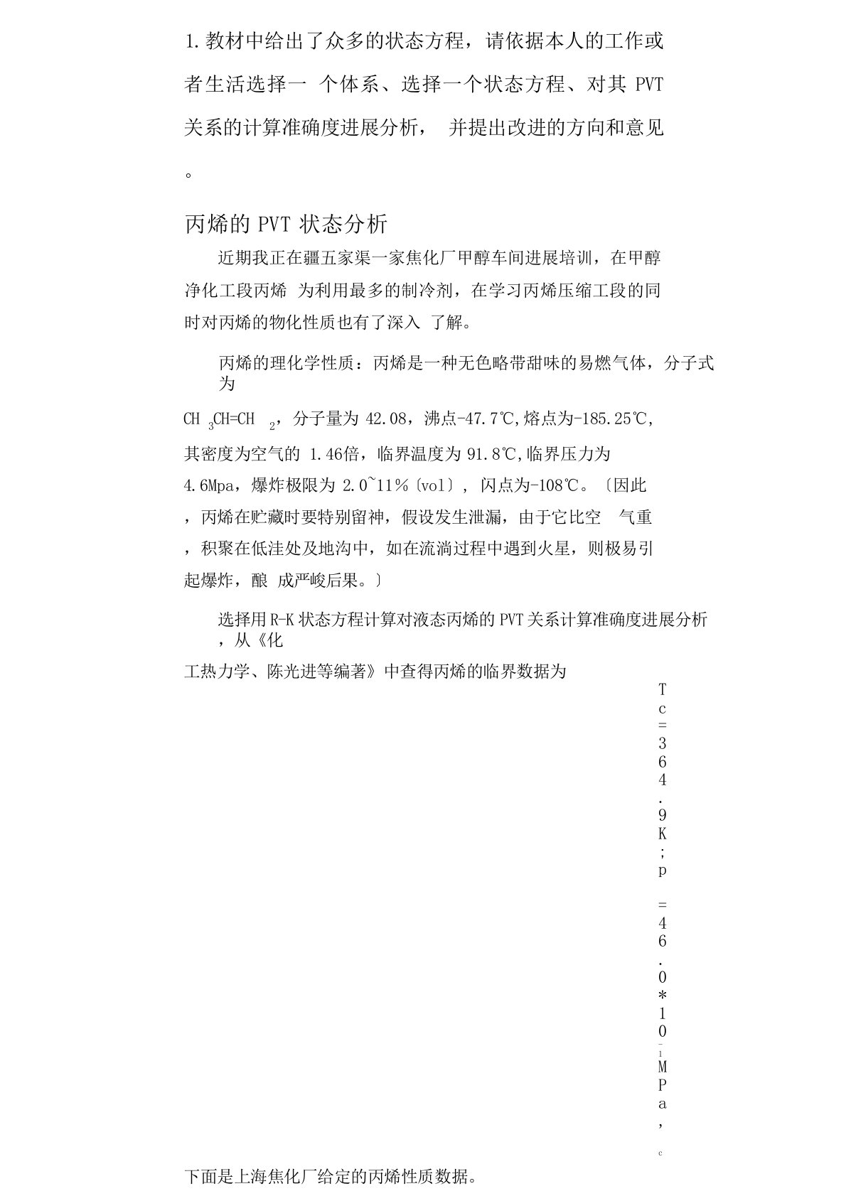 中国石油大学北京化工热力学在线考试(主观题)答案