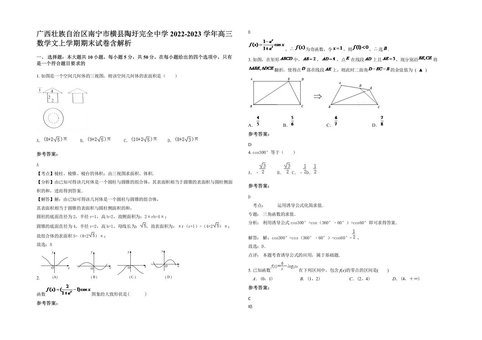 广西壮族自治区南宁市横县陶圩完全中学2022-2023学年高三数学文上学期期末试卷含解析