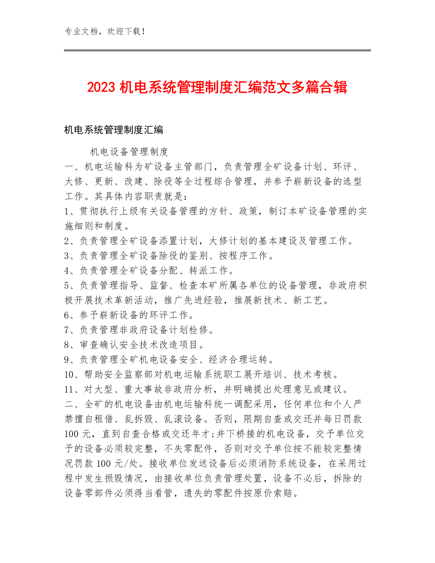 2023机电系统管理制度汇编范文多篇合辑