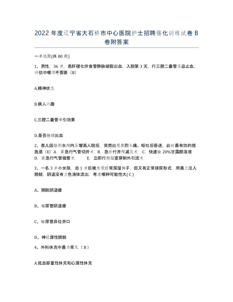 2022年度辽宁省大石桥市中心医院护士招聘强化训练试卷B卷附答案