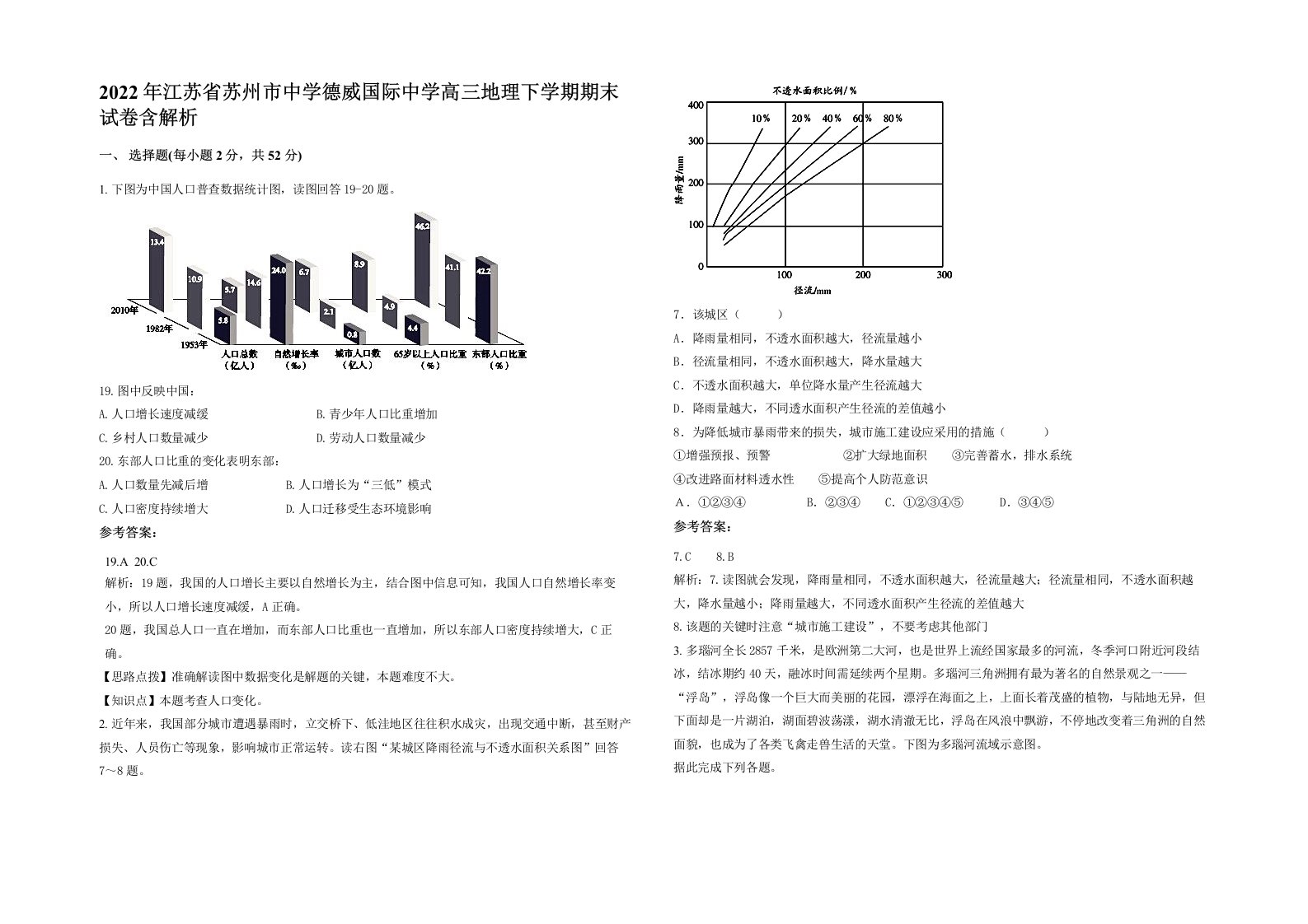 2022年江苏省苏州市中学德威国际中学高三地理下学期期末试卷含解析