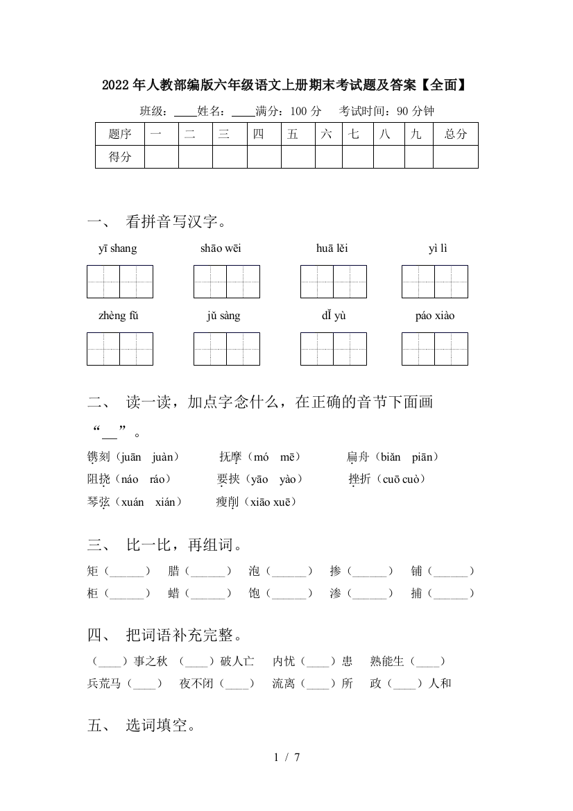 2022年人教部编版六年级语文上册期末考试题及答案【全面】