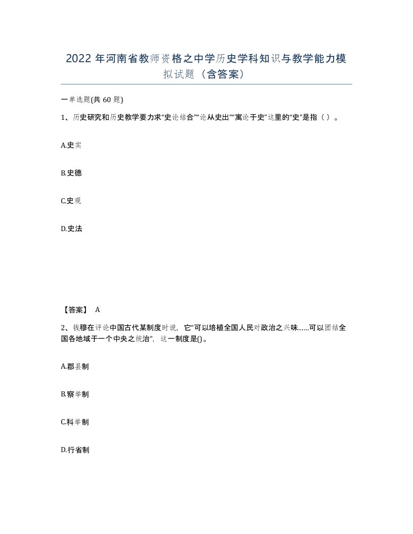 2022年河南省教师资格之中学历史学科知识与教学能力模拟试题含答案