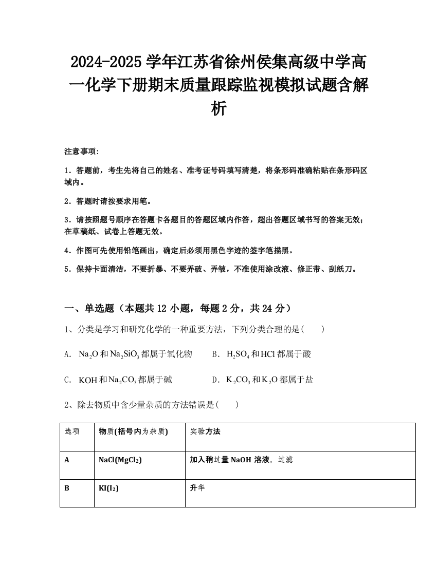 2024-2025学年江苏省徐州侯集高级中学高一化学下册期末质量跟踪监视模拟试题含解析