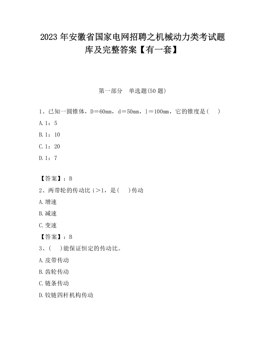 2023年安徽省国家电网招聘之机械动力类考试题库及完整答案【有一套】