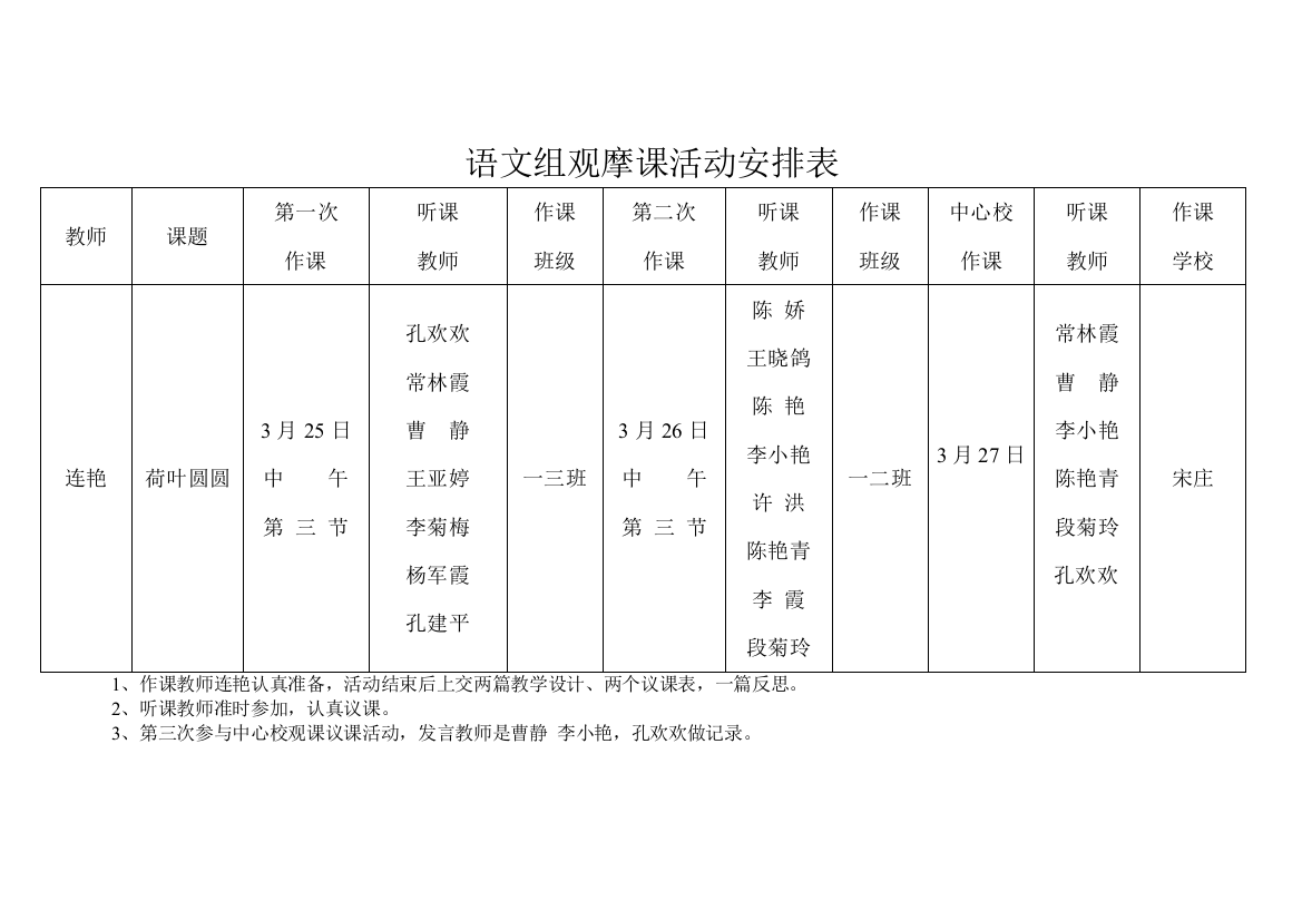 语文组观摩课活动安排表