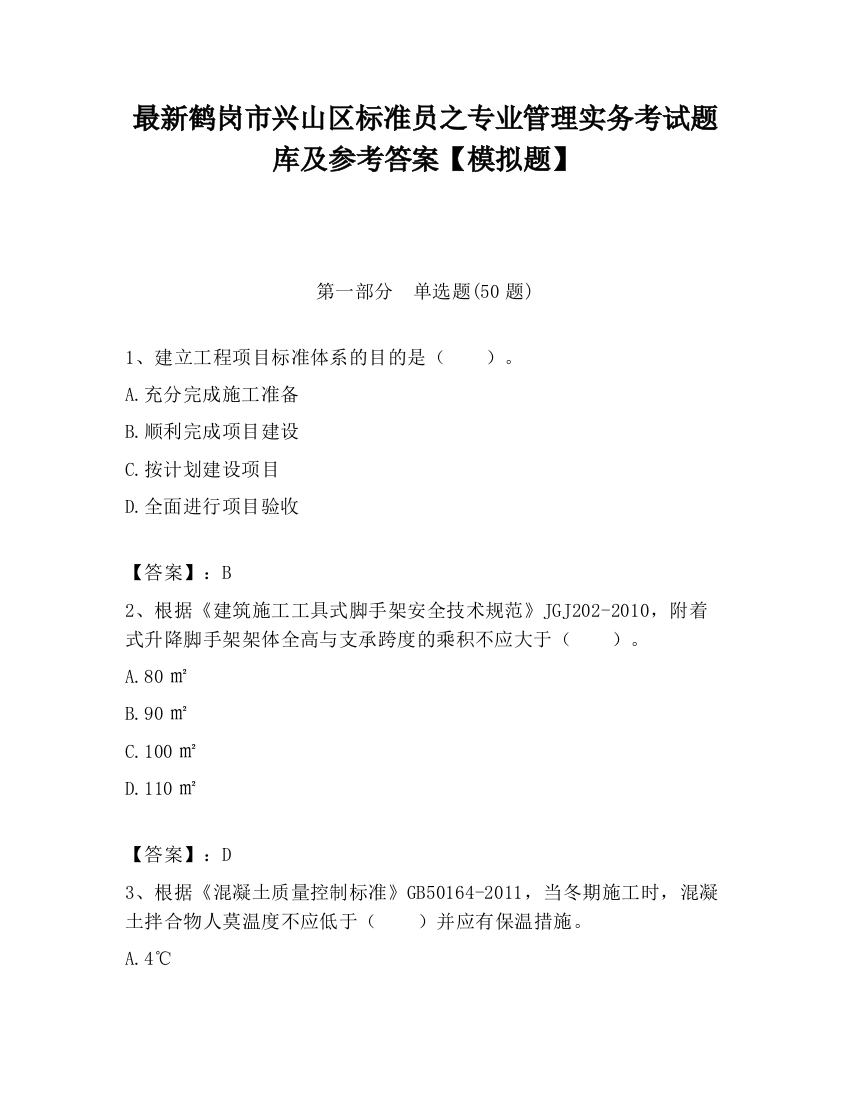 最新鹤岗市兴山区标准员之专业管理实务考试题库及参考答案【模拟题】