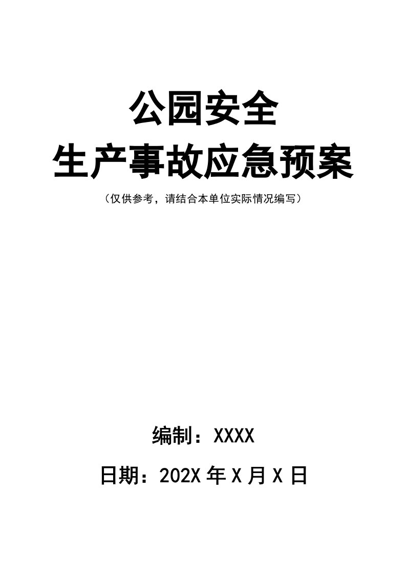 企业管理-02精编资料49公园安全生产事故应急预案