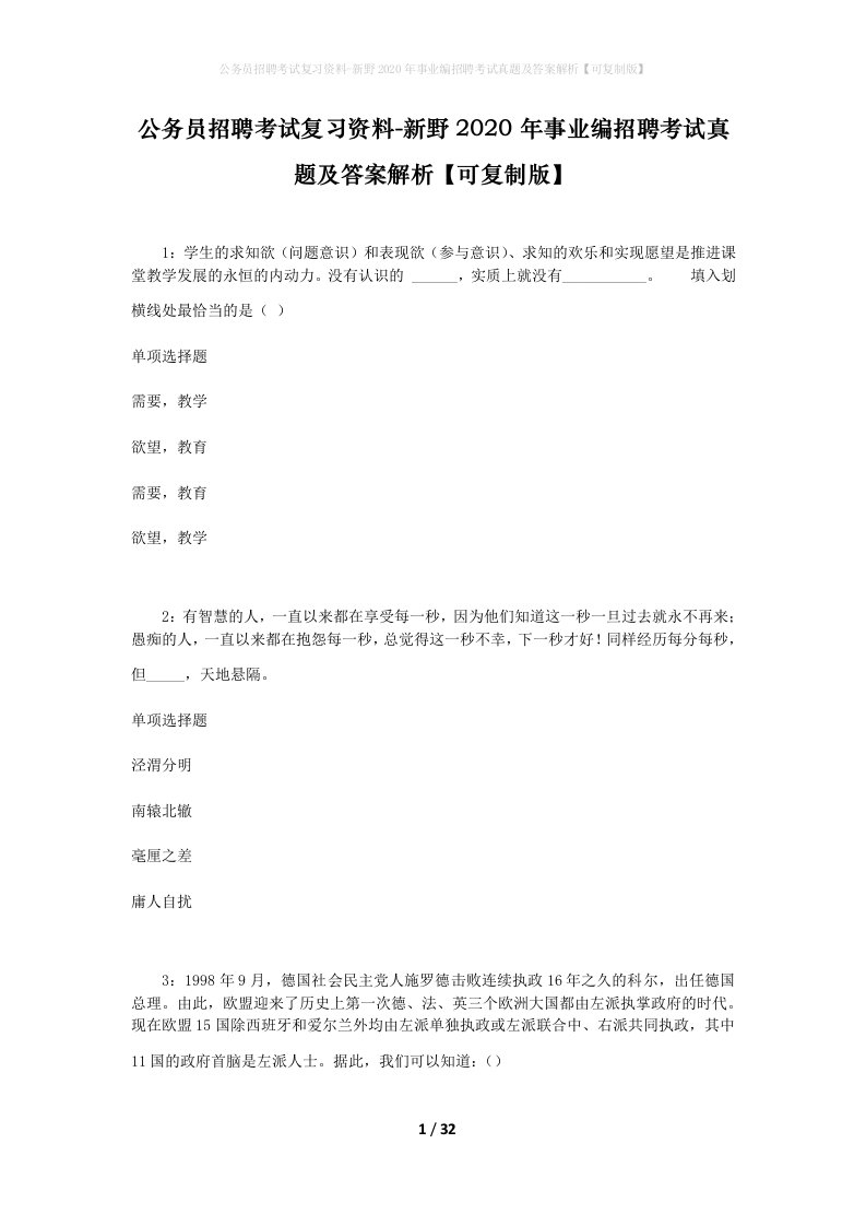 公务员招聘考试复习资料-新野2020年事业编招聘考试真题及答案解析可复制版