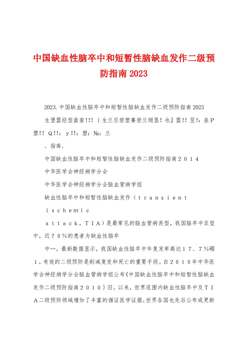 中国缺血性脑卒中和短暂性脑缺血发作二级预防指南2023年