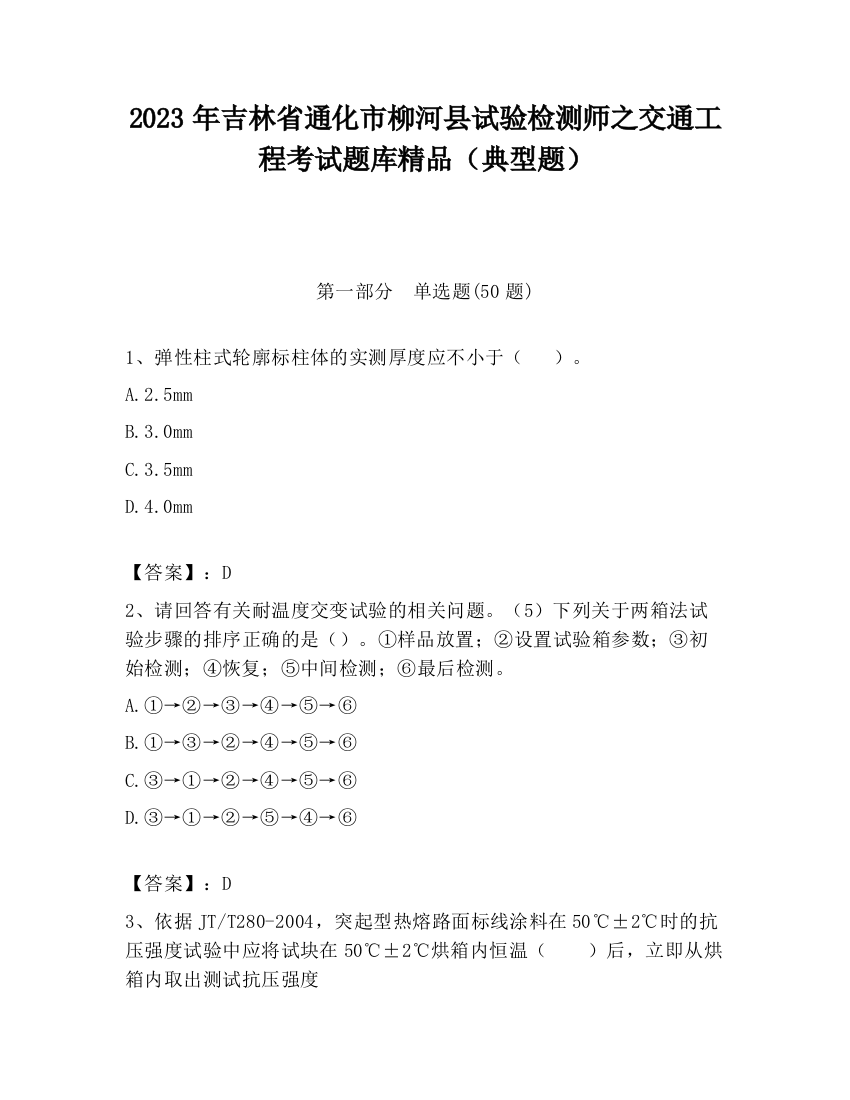 2023年吉林省通化市柳河县试验检测师之交通工程考试题库精品（典型题）