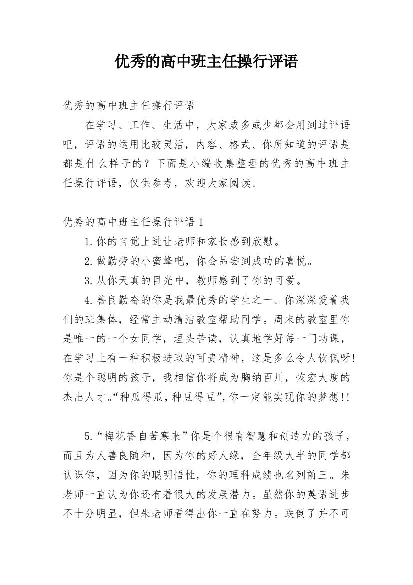 优秀的高中班主任操行评语_2