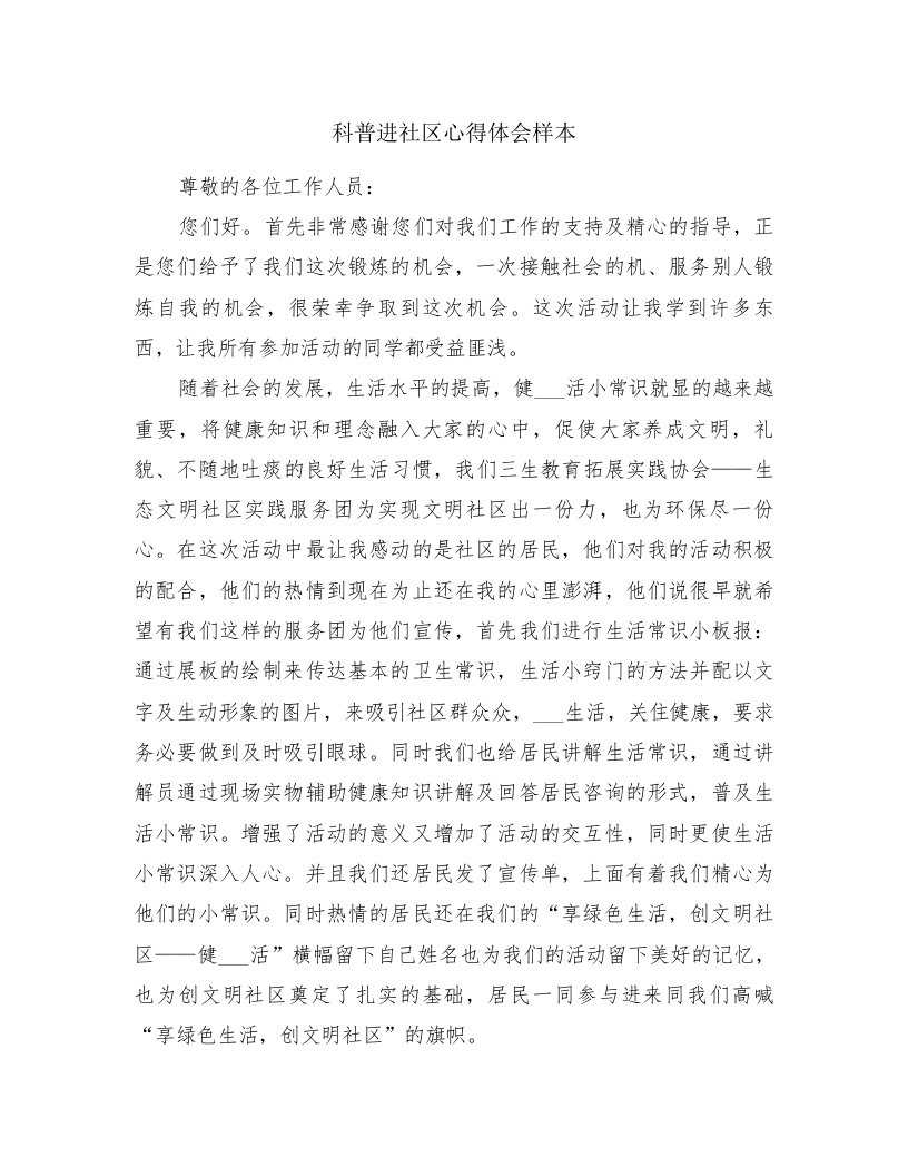 科普进社区心得体会样本