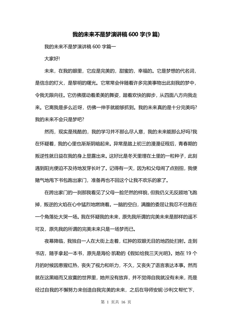 我的未来不是梦演讲稿600字9篇