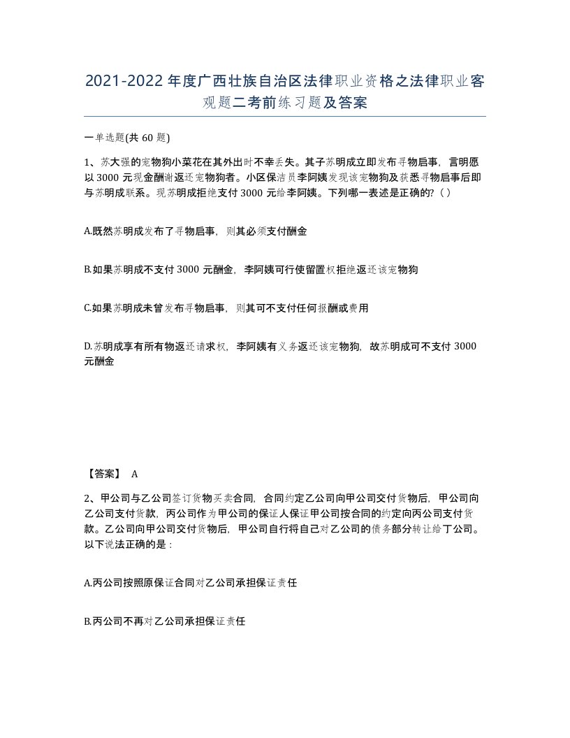 2021-2022年度广西壮族自治区法律职业资格之法律职业客观题二考前练习题及答案