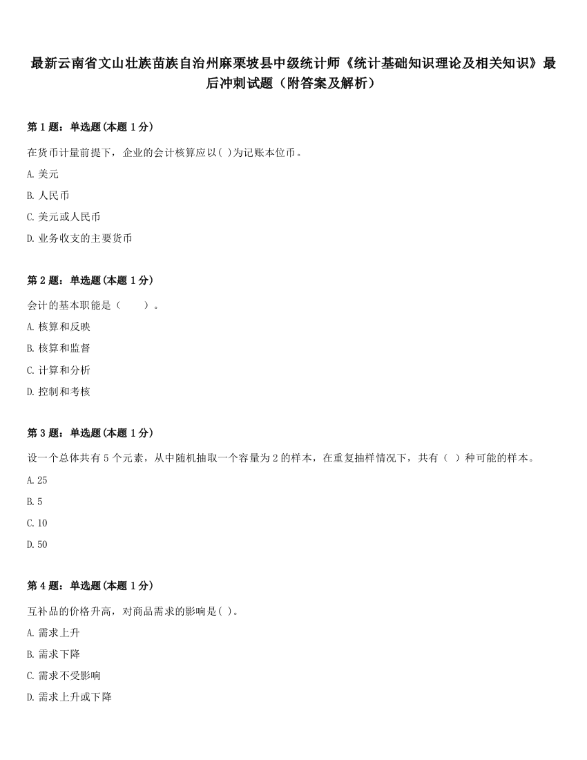 最新云南省文山壮族苗族自治州麻栗坡县中级统计师《统计基础知识理论及相关知识》最后冲刺试题（附答案及解析）