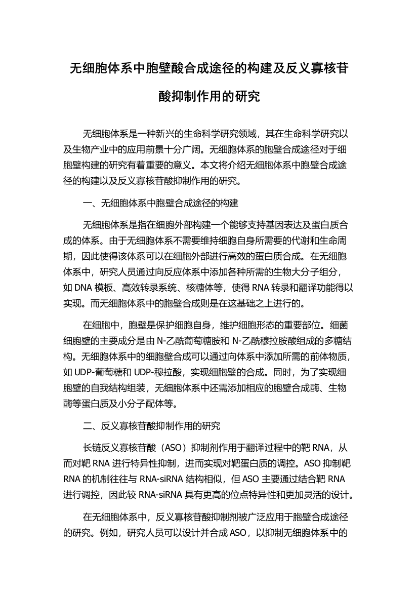 无细胞体系中胞壁酸合成途径的构建及反义寡核苷酸抑制作用的研究