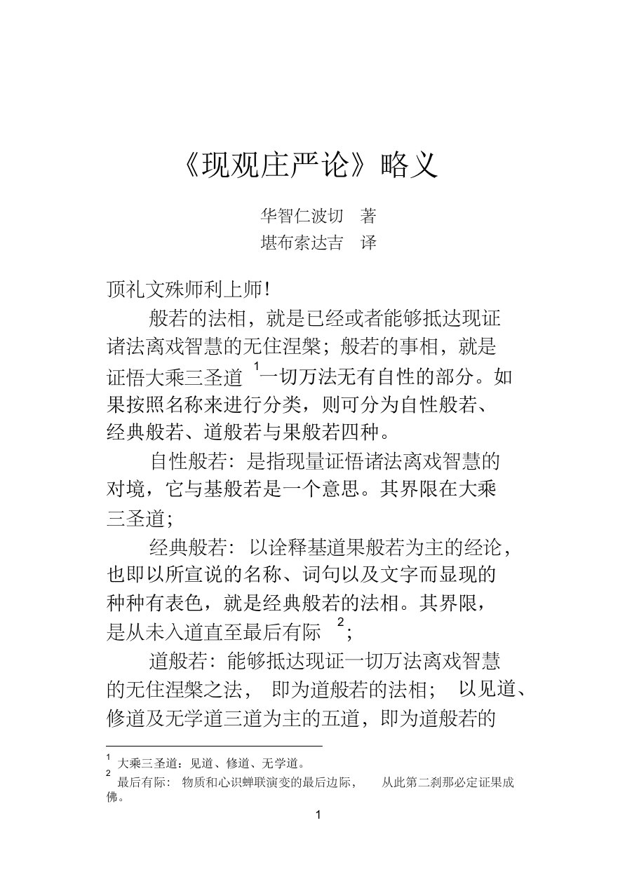 《现观庄严论》略义(华智仁波切)