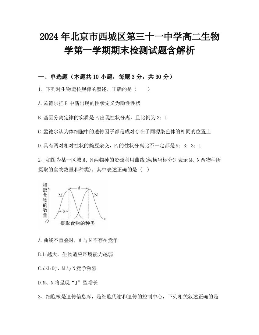 2024年北京市西城区第三十一中学高二生物学第一学期期末检测试题含解析