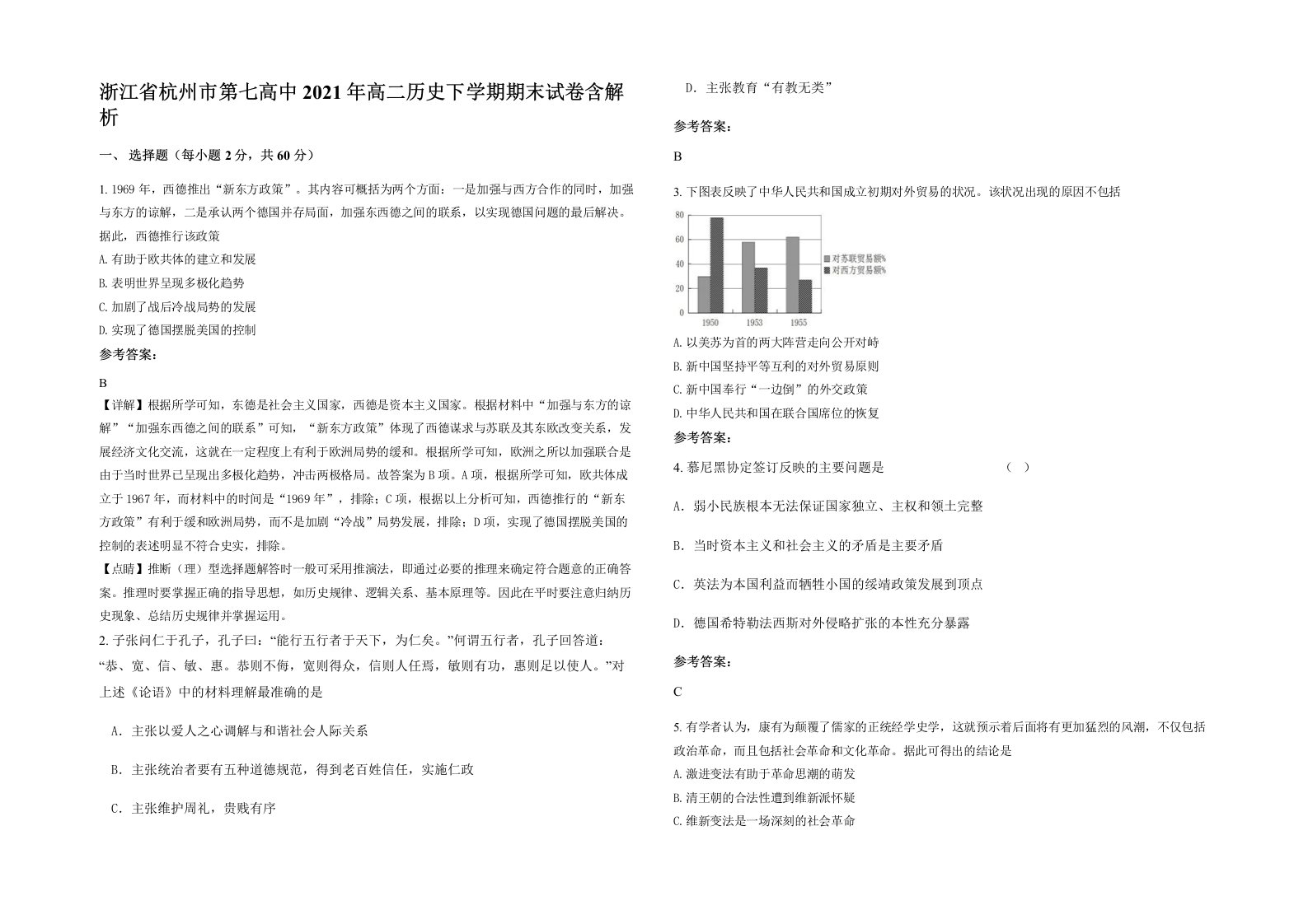 浙江省杭州市第七高中2021年高二历史下学期期末试卷含解析