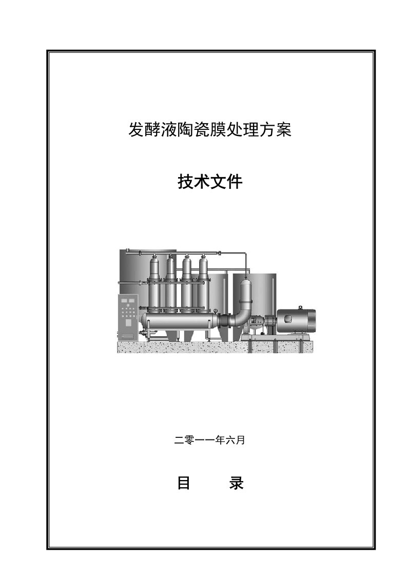 发酵液膜过滤处理方案