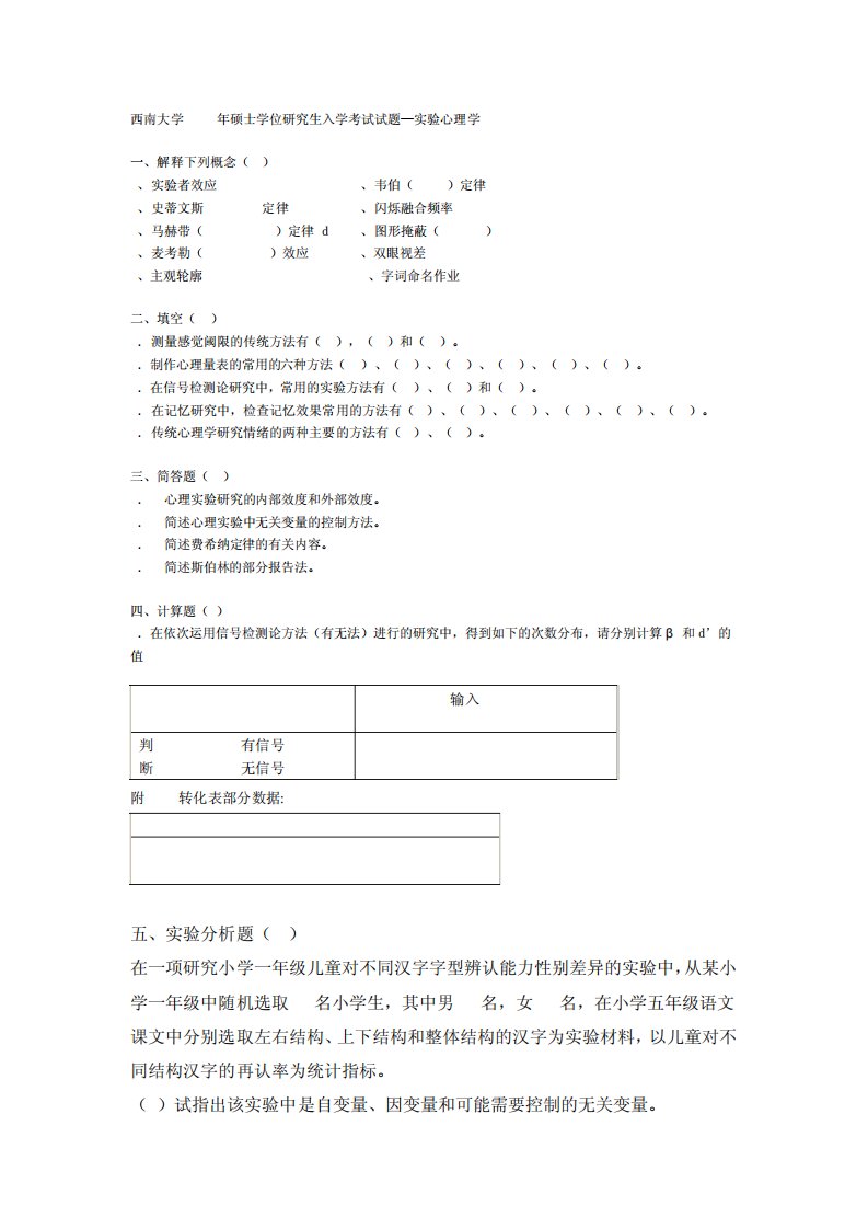 西南大学心理学考研历年真题