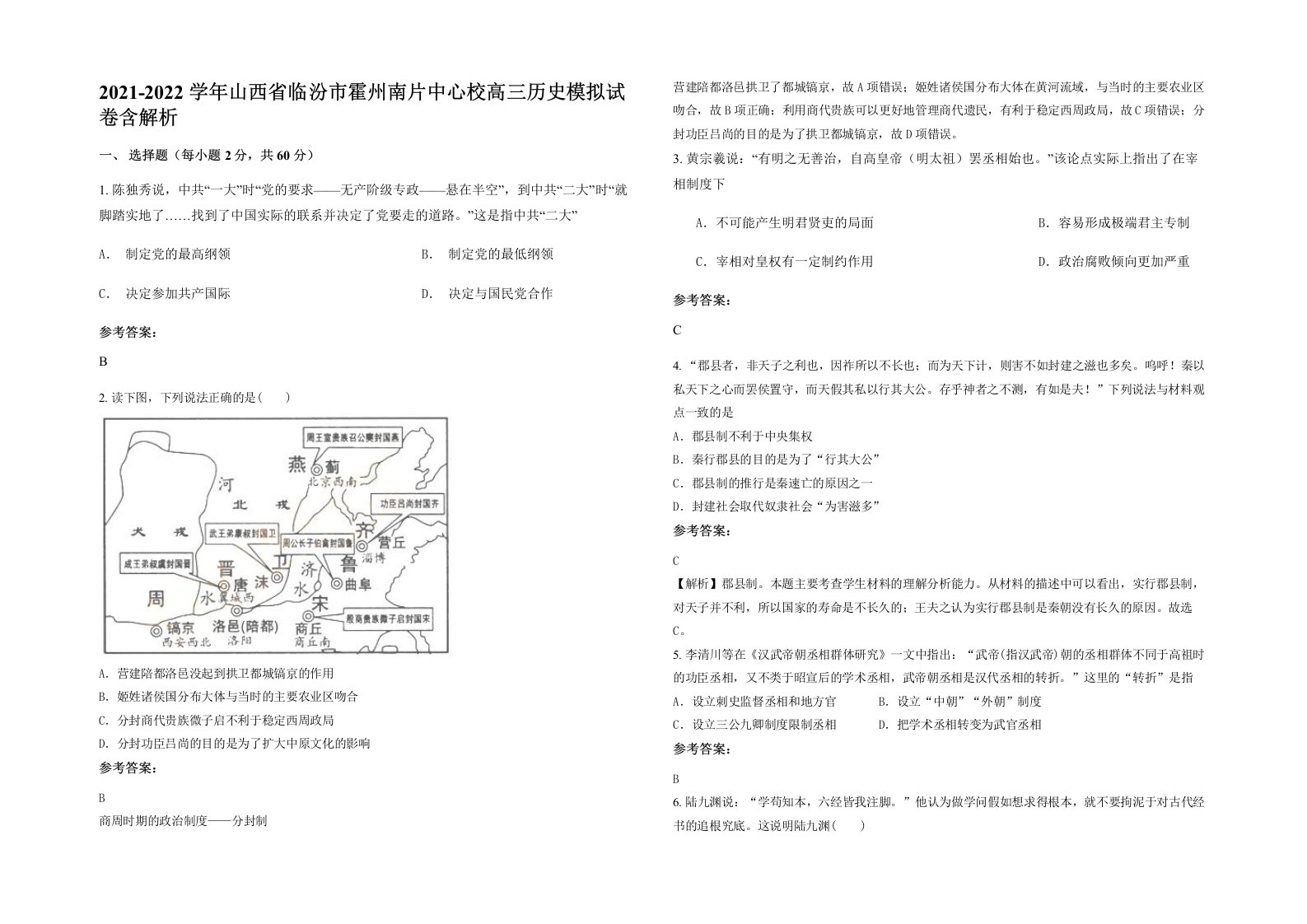 2021-2022学年山西省临汾市霍州南片中心校高三历史模拟试卷含解析