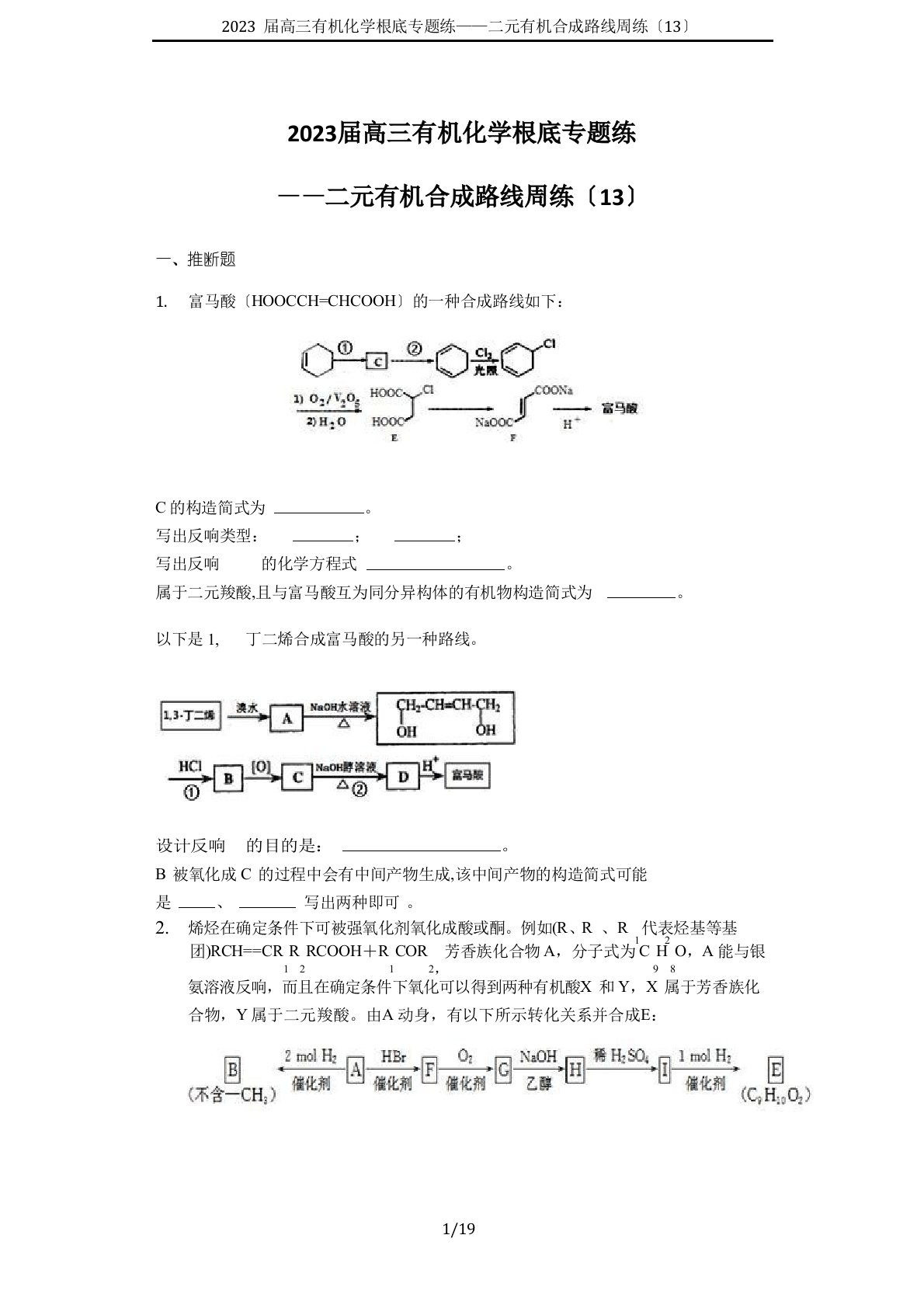 2023年届高三有机化学基础专题练——二元有机合成路线周练