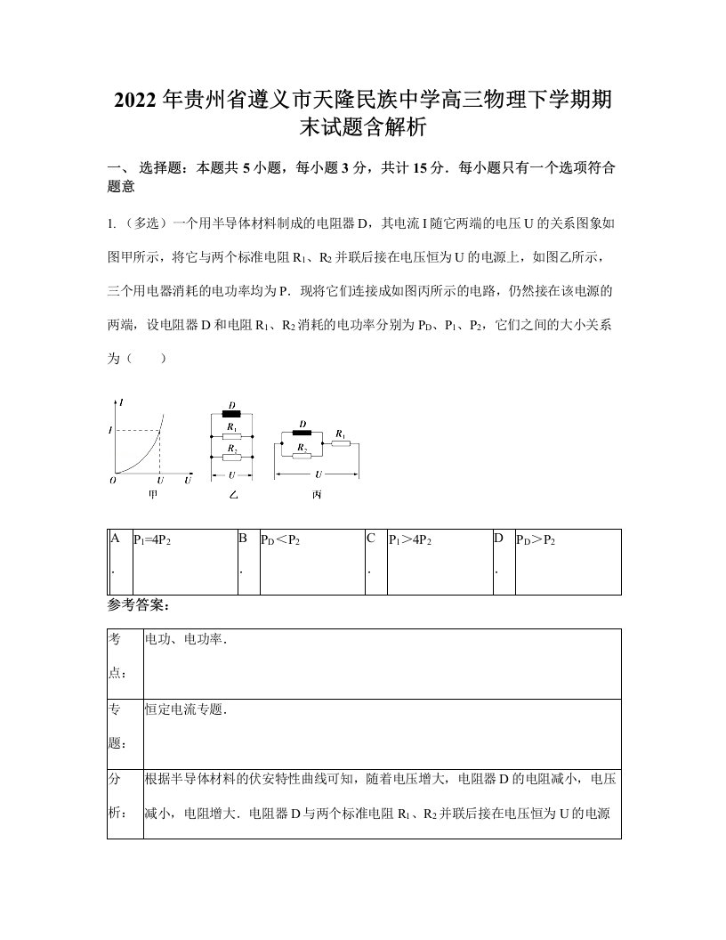 2022年贵州省遵义市天隆民族中学高三物理下学期期末试题含解析