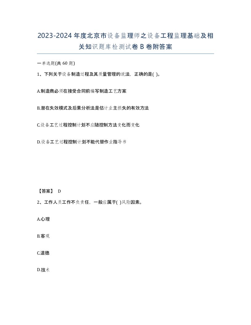 2023-2024年度北京市设备监理师之设备工程监理基础及相关知识题库检测试卷B卷附答案