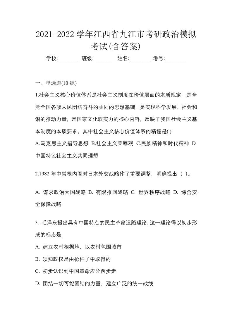 2021-2022学年江西省九江市考研政治模拟考试含答案