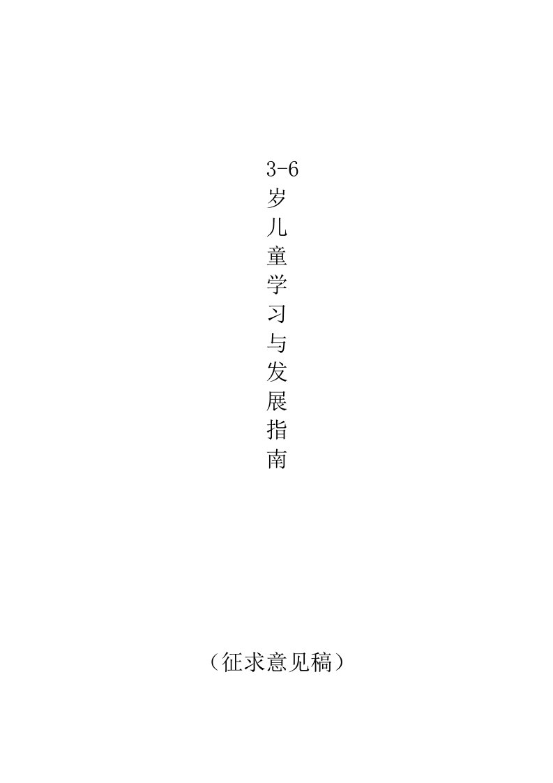 精选3到6岁儿童学习与发展指南