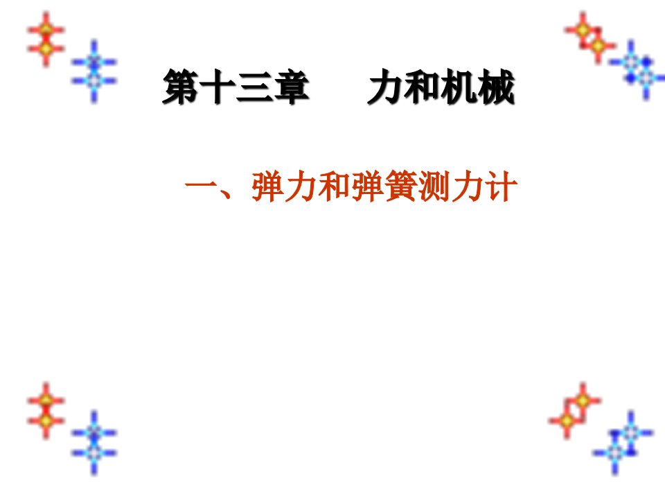 第十三章一、弹力和弹簧测力计(09级)